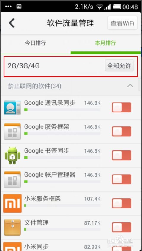 360手机卫士软件流量管理设置详解