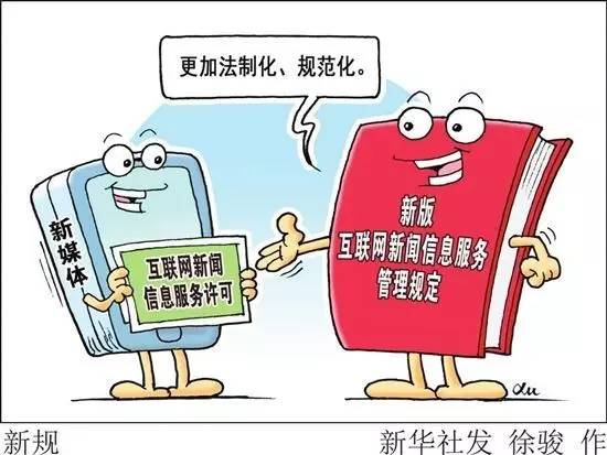 新规助力新媒体服务 解读《互联网新闻信息服务管理规定》